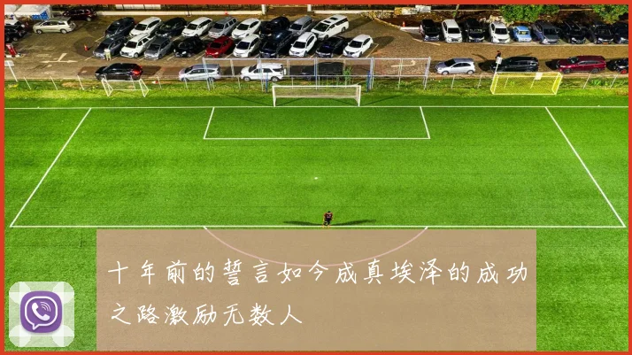 十年前的誓言如今成真埃泽的成功之路激励无数人