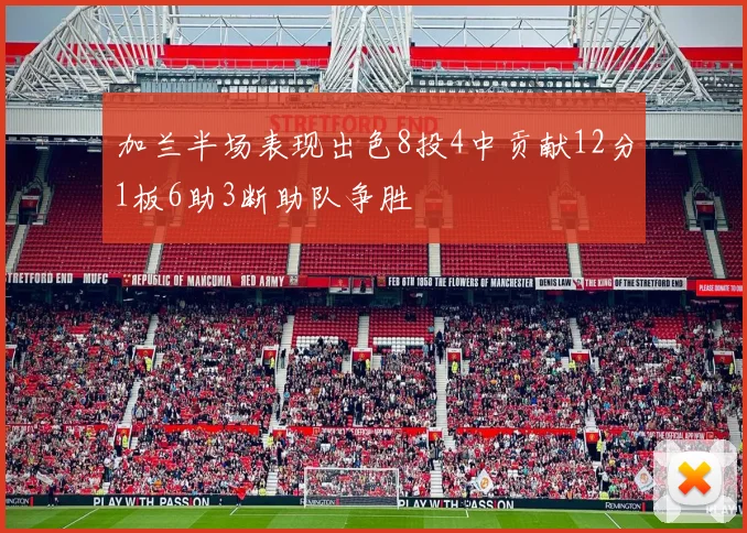 加兰半场表现出色8投4中贡献12分1板6助3断助队争胜