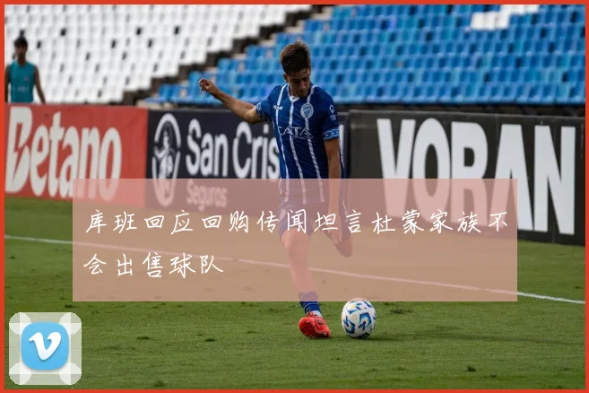 库班回应回购传闻坦言杜蒙家族不会出售球队