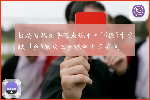 拉梅洛鲍尔半场表现平平10投5中贡献11分6助攻三分球命中率不佳
