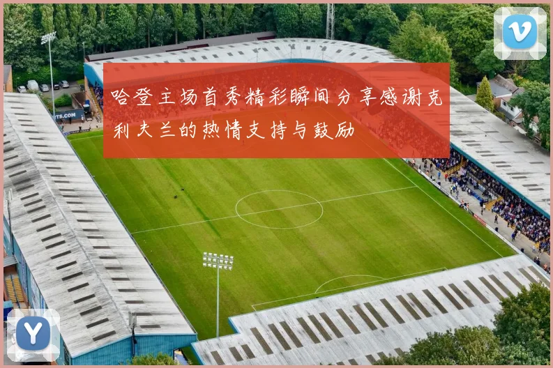 哈登主场首秀精彩瞬间分享感谢克利夫兰的热情支持与鼓励