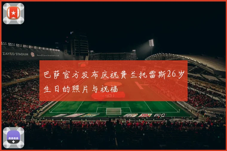 巴萨官方发布庆祝费兰托雷斯26岁生日的照片与祝福