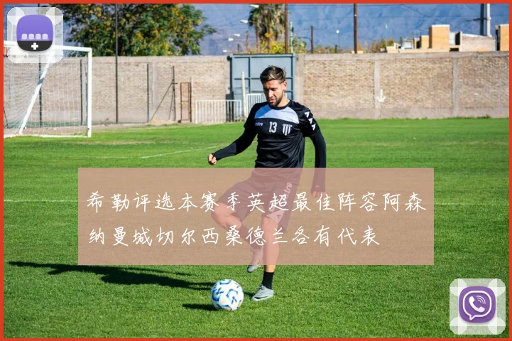 希勒评选本赛季英超最佳阵容阿森纳曼城切尔西桑德兰各有代表