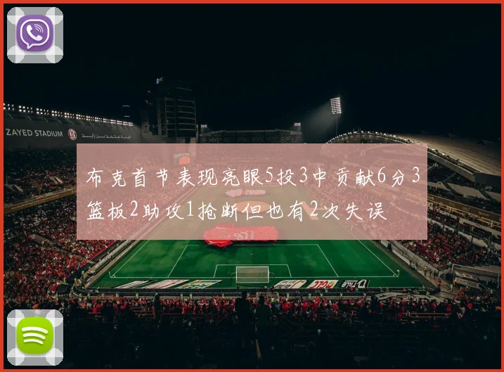 布克首节表现亮眼5投3中贡献6分3篮板2助攻1抢断但也有2次失误