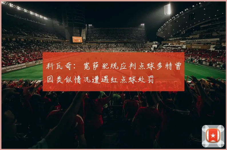科瓦奇：宽萨犯规应判点球多特曾因类似情况遭遇红点球处罚