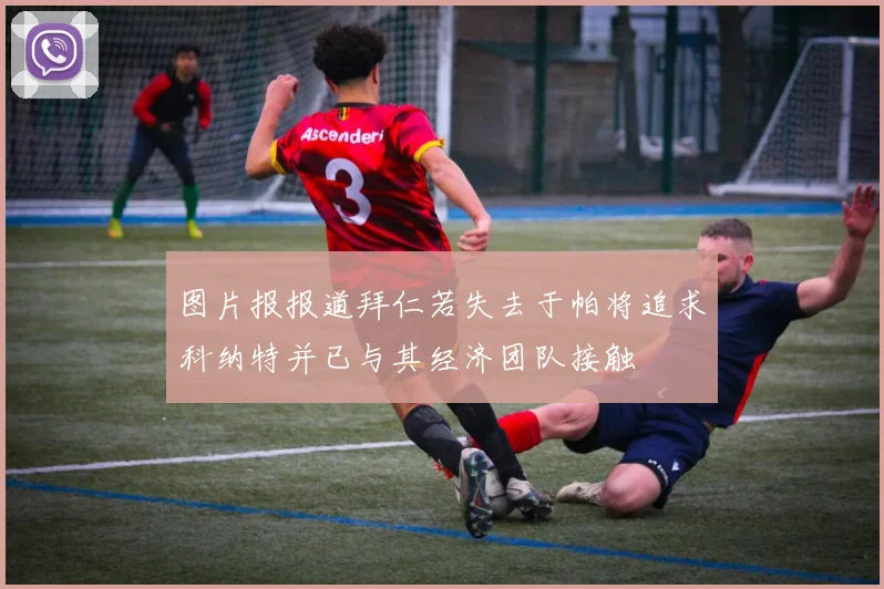 图片报报道拜仁若失去于帕将追求科纳特并已与其经济团队接触