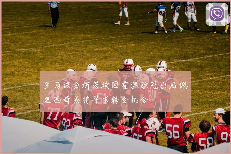 罗马诺分析若埃因霍温欧冠出局佩里西奇或将寻求转会机会