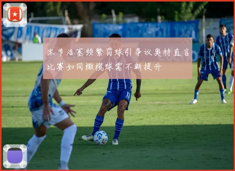末节活塞频繁罚球引争议奥特直言比赛如同橄榄球需不断提升
