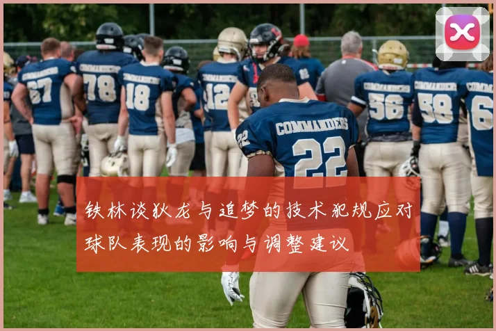 铁林谈狄龙与追梦的技术犯规应对球队表现的影响与调整建议
